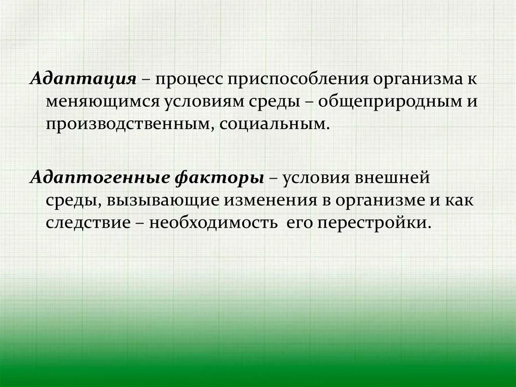 Особенности адаптации организмов. Адаптация это процесс приспособления. Адаптация это процесс организма к меняющимся условиям среды. Адаптация организма к факторам внешней среды. Процесс приспособления организма к меняющимся условиям среды это.