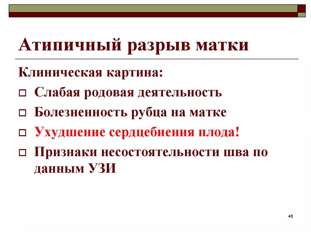 Атипичный разрыв матки. Разрыв матки классификация. Клиническая картина разрыва матки. Разрыв матки по рубцу фото.