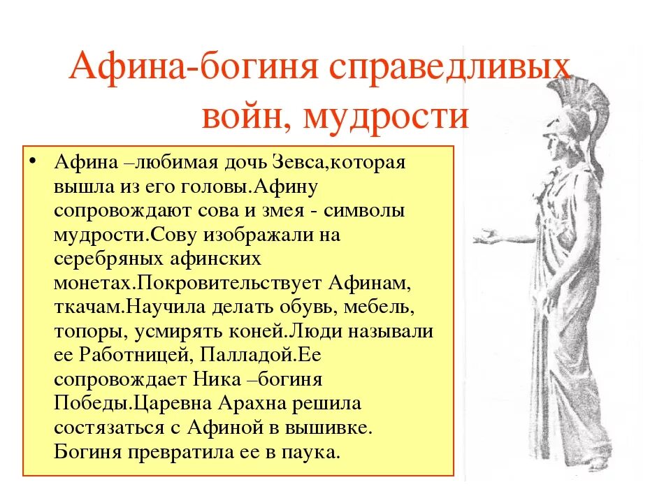 Афина богиня дочь Зевса. Краткая информация о богине Афине. Характеристика Бога Афина. Мифы о богине Афины.