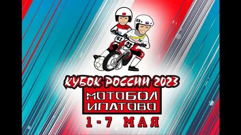 Мотобол чемпионат 2023