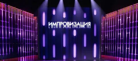 Импровизация комната