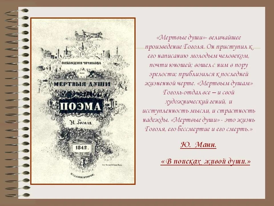 Великое произведение 6. Поэма Николая Васильевича Гоголя мертвые души. Обложка к мертвым душам Гоголя 1842. Мертвые души презентация.