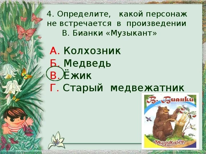 Братья наши меньшие произведения. Задания по Бианки. Бианки музыкант презентация. Бианки музыкант презентация 2 класс школа России. Бианки музыкант иллюстрации.