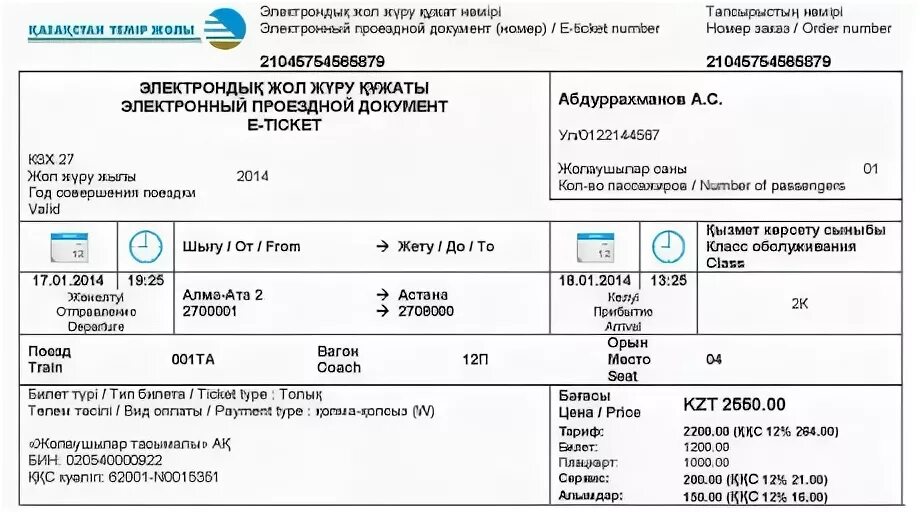 Билеты костанай алматы. Билет на поезд Казахстан. Электронный билет образец. Билет на поезд Казахстан Темир жолы. Билет в Казахстан электронный.