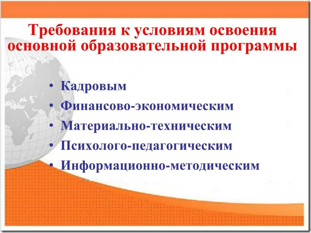 Образование направлено на освоение человеком материальной. Требования к условиям освоения основной образовательной программы. Требования к условиям освоения программ. Освоение основной образовательной программы. Требования к условиям освоения ООП ООО кратко.