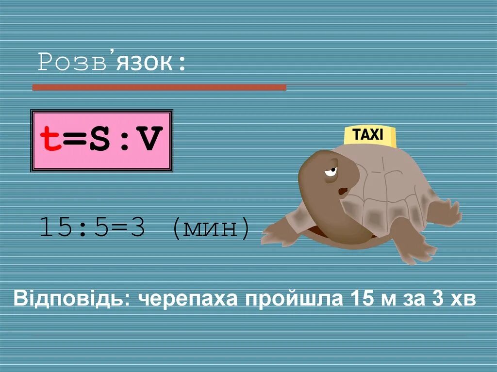 Подсказка мини 2. Скорость время расстояние. Задачи на скорость время расстояние 4 класс. Скорость время расстояние 4 класс. Задачи на движение черепаха.