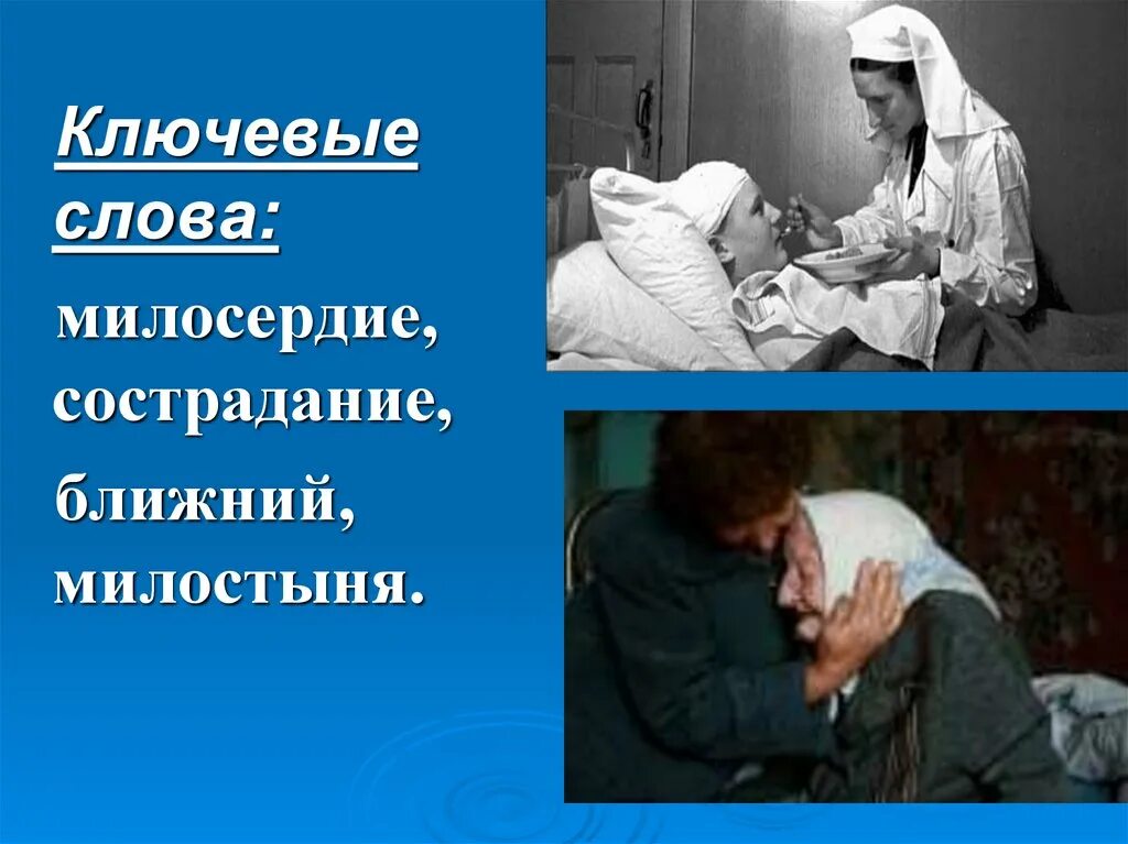 Со сострадание. Милосердие и сострадание. О милосердии. Милосердие и сочувствие. Милосердие и сострадание презентация.