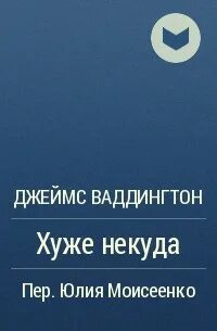 Хуже некуда