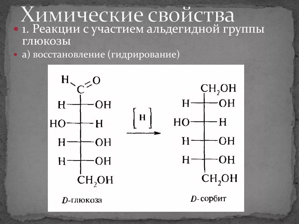 D глюкоза реакции