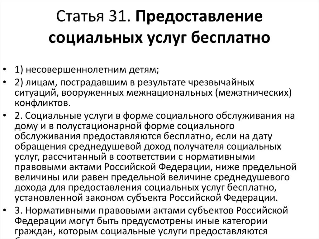 О предоставлении бесплатного социального