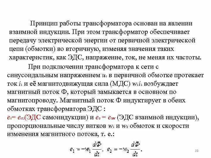 Взаимная Индуктивность трансформатора формула. Принцип работы трансформатора основан на явлении. Принцип работы трансформатора. Взаимная индукция принцип работы трансформатора. Действие трансформатора основано на явлении