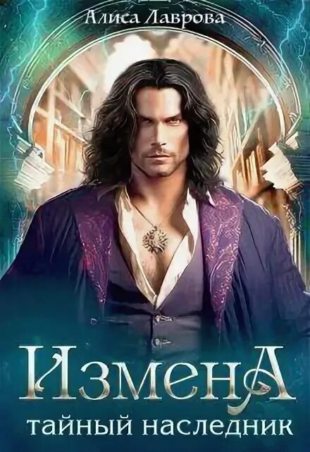 Тайна наследства аудиокнига. Тайный наследник 1. Книга ребенок миллиардера. Тайный наследник 1. Мрачные истории 10: наследник.