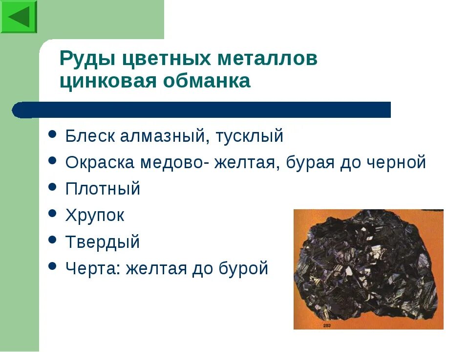 Железная руда это металл. Руды цветных металлов. Руды черных и цветных металлов. Перечислить руды цветных металлов. Руды цветных металлов примеры.