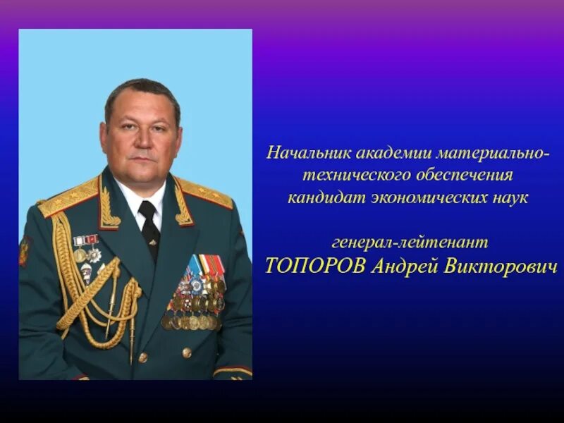 Булыга назначен. Топоров начальник Академии МТО генерал-лейтенант.