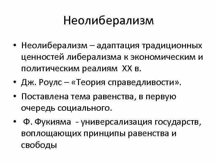 Идеи и ценности либерализма. Неолиберализм идеология. неолиберализм это кратко. идеология либерализма и неолиберализма. неолиберализм сущность идеологии.