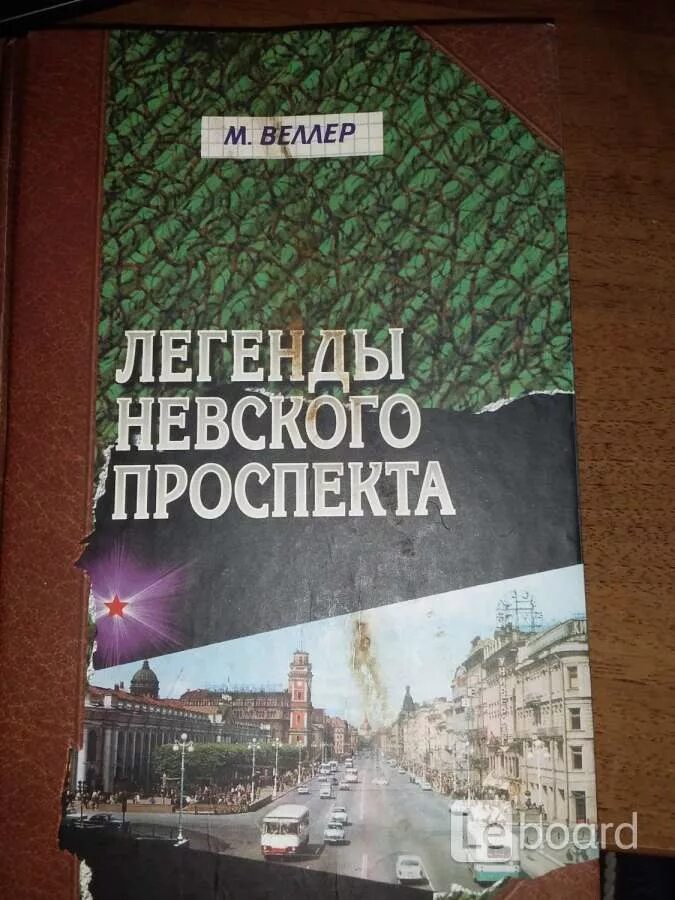 Веллер легенды арбата. Веллер легенды Невского проспекта. Легенды Невского проспекта книга. Книга байки Невского проспекта.