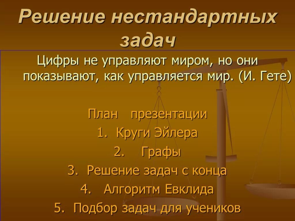 Методы решения нестандартных задач. Алгоритмы решения нестандартных задач. План решения нестандартных задач. Способы решения нестандартных задач. Решение нестандартных задач по математике.