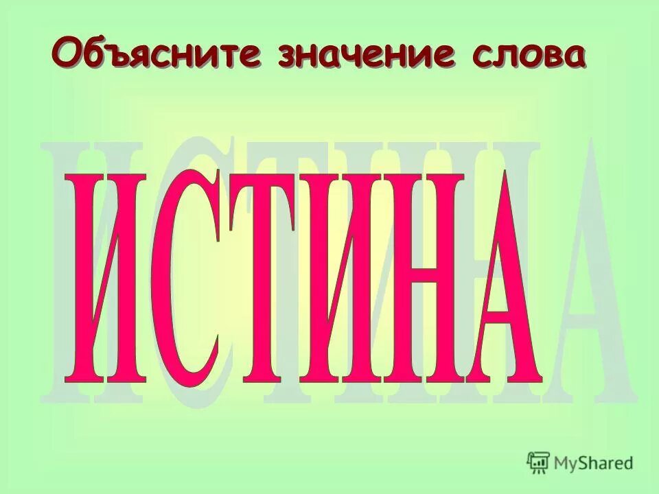 фразеологизмы и их значение. намылить шею антоним фразеологизм. узнать буквы в корнях названий предметов можно так. кто живет в дупле изложение. объясните значение.