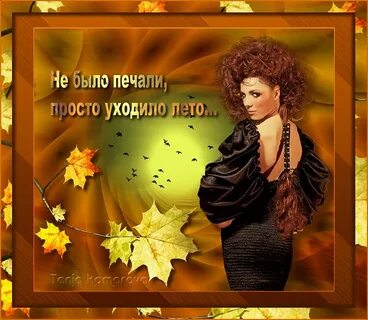 Слова не было печали просто уходило лето