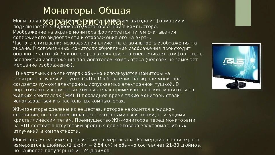 Компьютерное изображение выберите основные параметры монитора. Общие характеристики мониторов. характеристика монитора компьютера. монитор описание. монитор краткое описание.