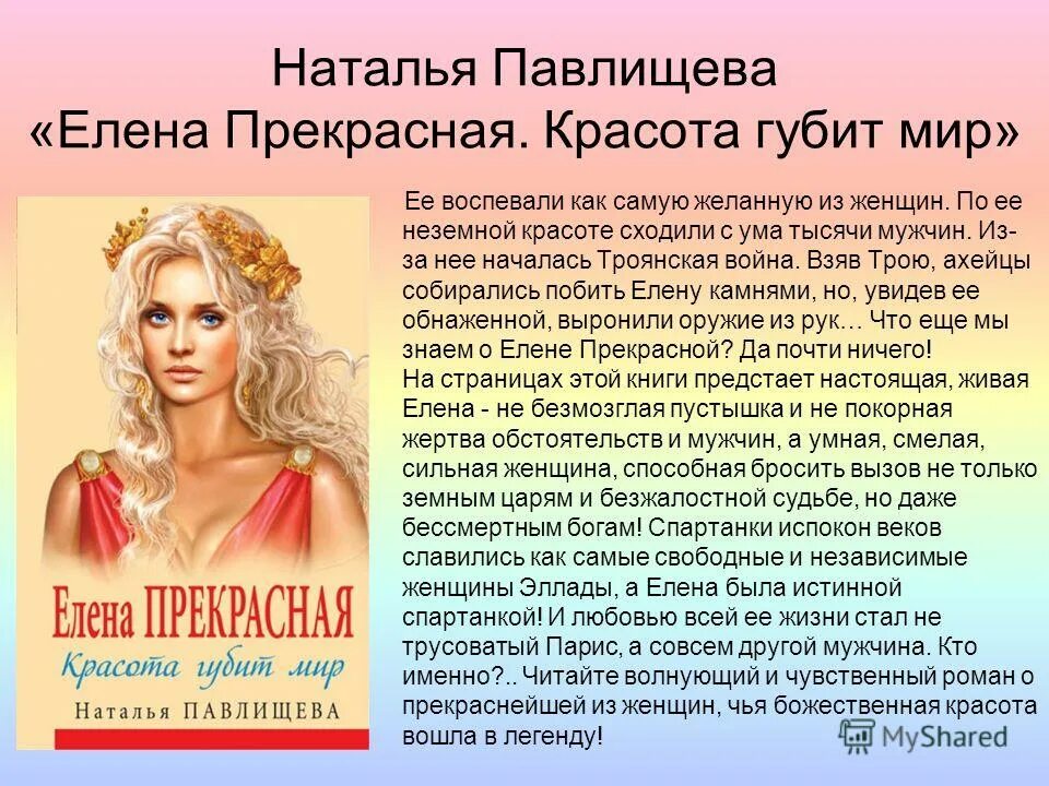законный супруг елены прекрасной. прекрасная елена -. царица елена троянская. елена прекрасная красота губит мир наталья павлищева книга. троянский царевич.