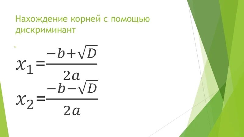 Дискриминант равен нулю корни. Формула дискриминанта. Формула квадратного корня.