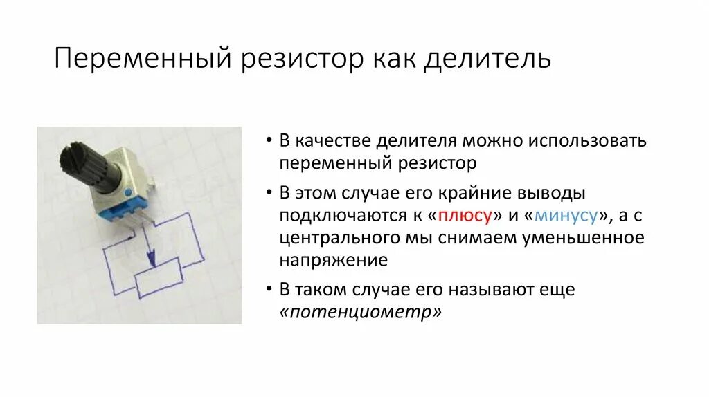 Вывод плавно. Схема включения переменного резистора. Схема включения потенциометра. Переменный резистор схема подключения. Схема подключения резистора переменного тока.