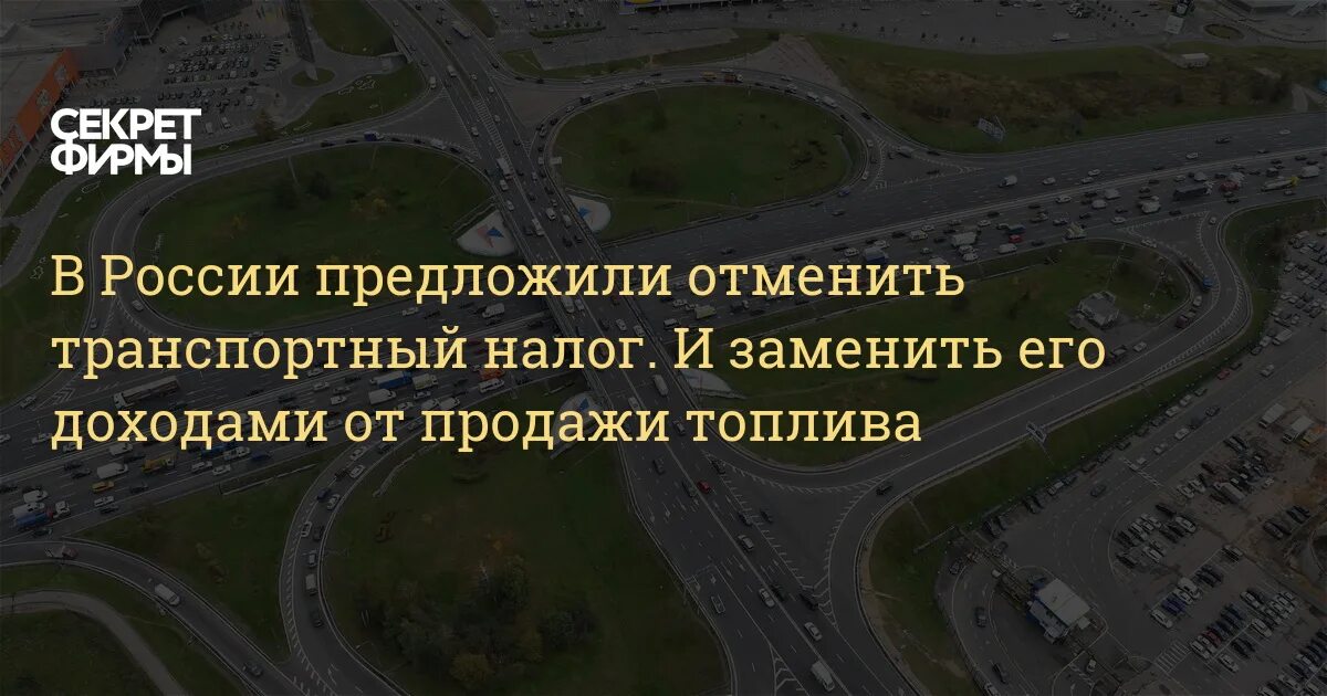 Госдума отмена транспортного налога