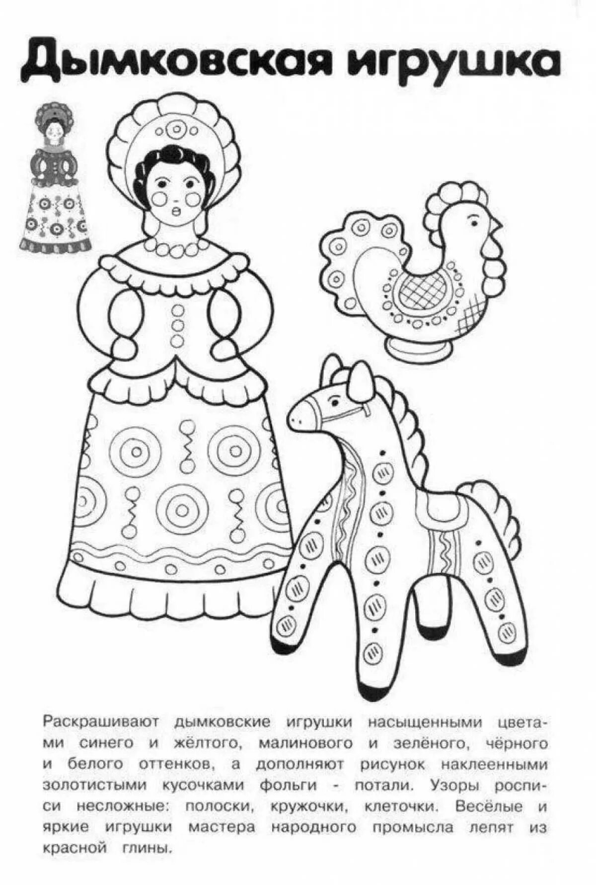 Как раскрасить дымковскую игрушку