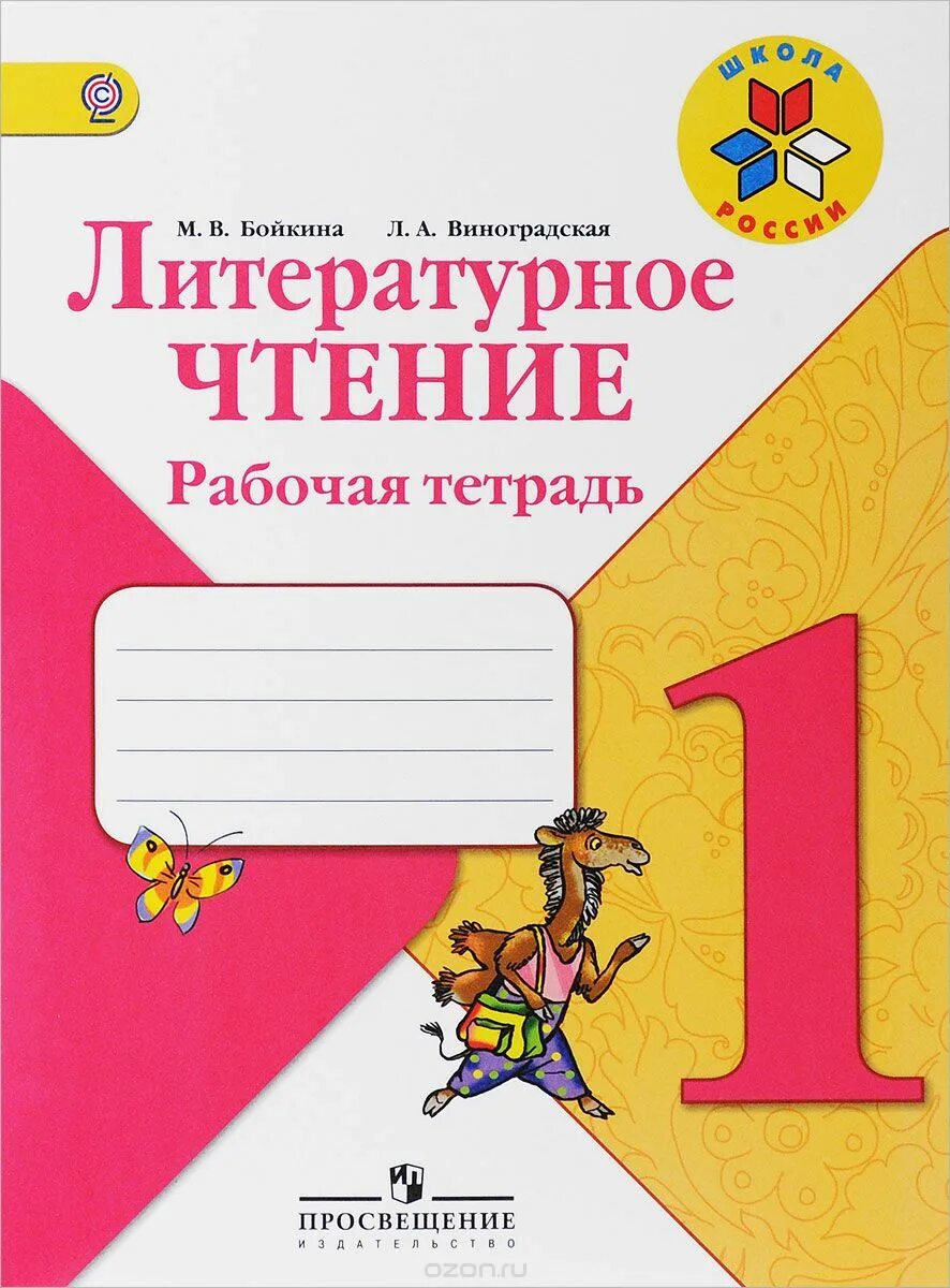 Литературное чтение 1 класс рабочая тетрадь Бойкина. Школа России. Литературное чтение. Рабочая тетрадь. 2 Класс. Литературное чтение 2 Бойкина школа России. Литературное чтение м.Бойкина л.а.Виноградская 1 кл. Решебник 4 класса литературное чтение тетрадь