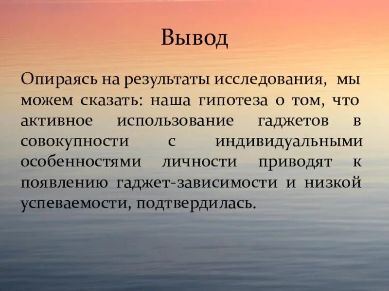 Вывод о гаджетах. Вывод по использованию гаджетов. Зависимость вывод. Вывод о зависимости гаджетов.