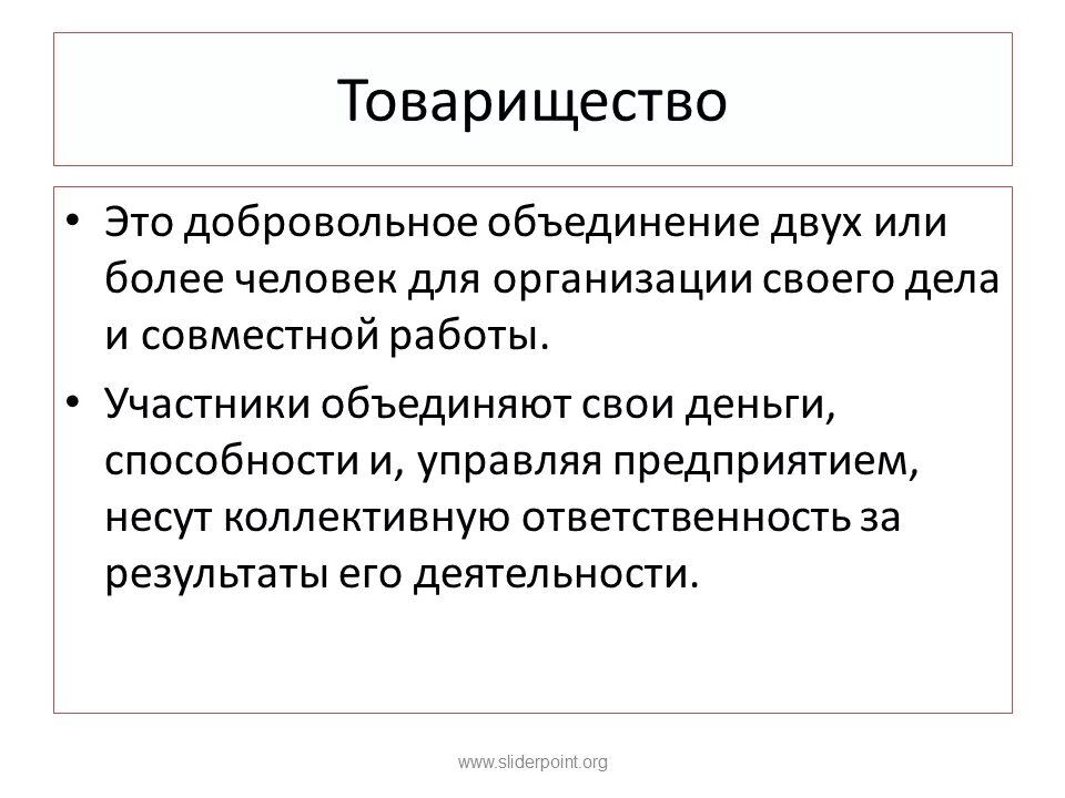 Определение слова товарищество. Товарищество. товарищество это определение. товарищество это в обществознании. определение понятия товарищество.