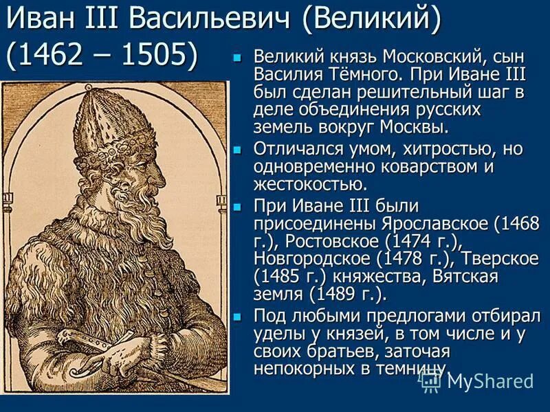 Правители единого русского государства. 1462-1505 – Княжение Ивана III.