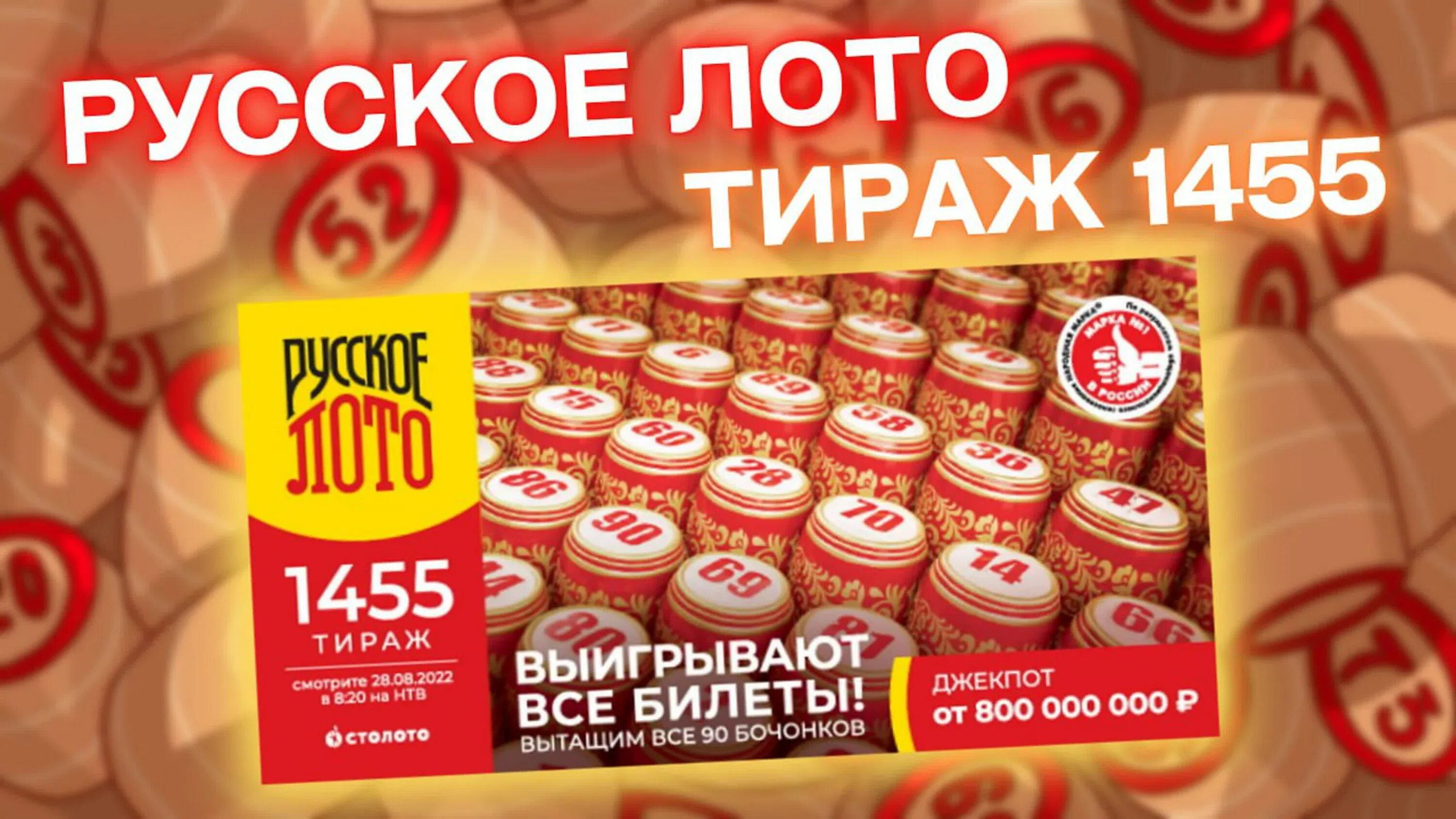 Розыгрыш русское лото. Русское лото 1462 тираж. Русское лото тираж 1419. Лотерея русское лото. 2020.