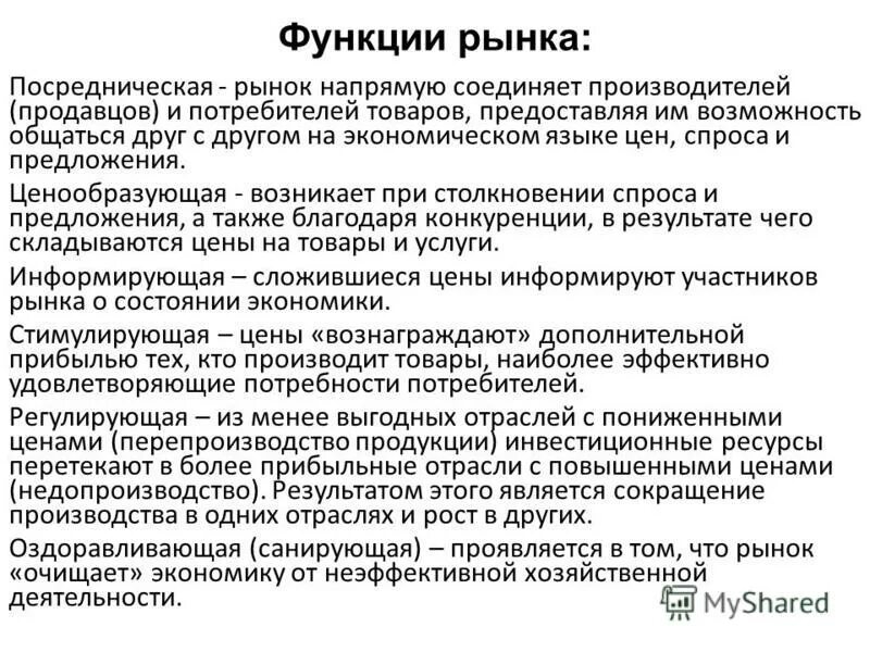 Каковы функции рынка