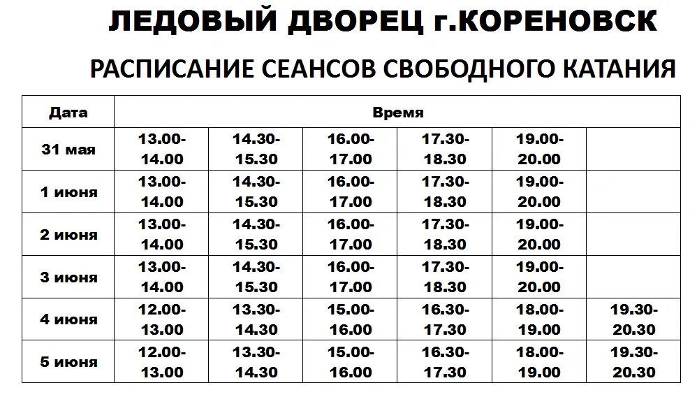 Расписание сеансов свободного катания в Ледовом дворце г.Кореновска в период с 3