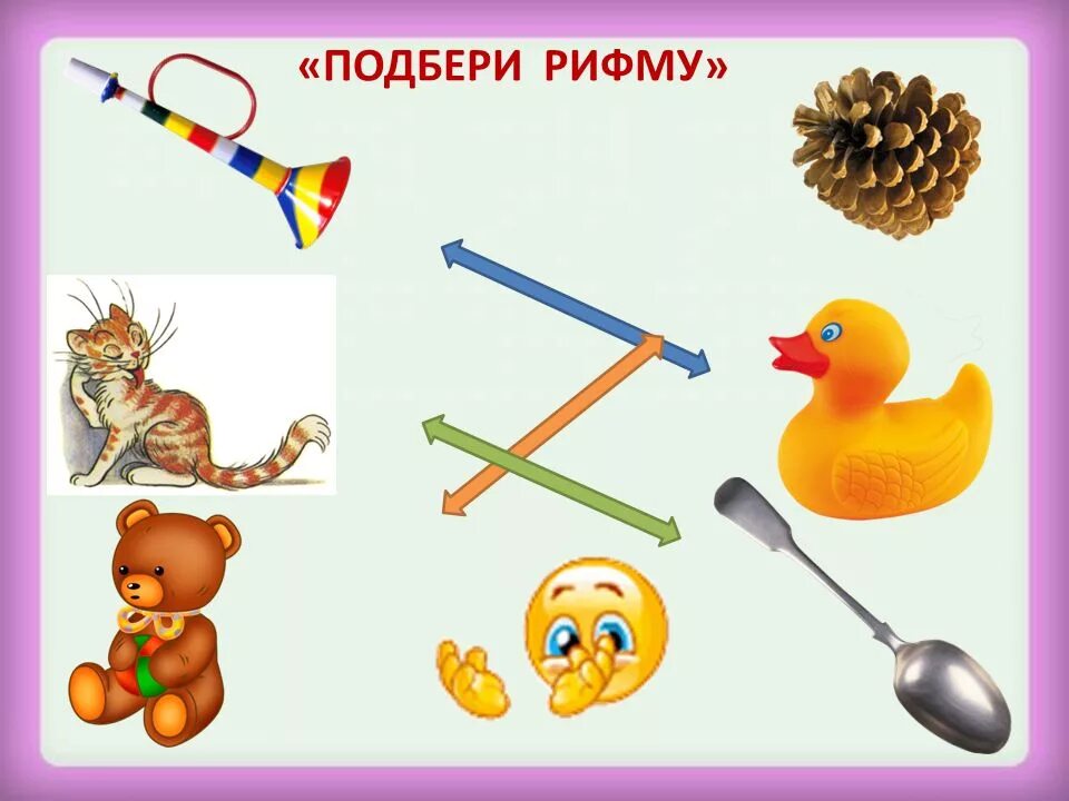 Подбери рифму 3 класс. Подбери рифму 3 класс