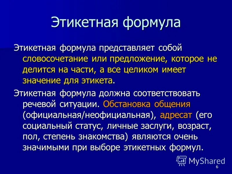 Русский язык голосовой. Основные этикетные формулы. Этикетные выражения. Формула общения.