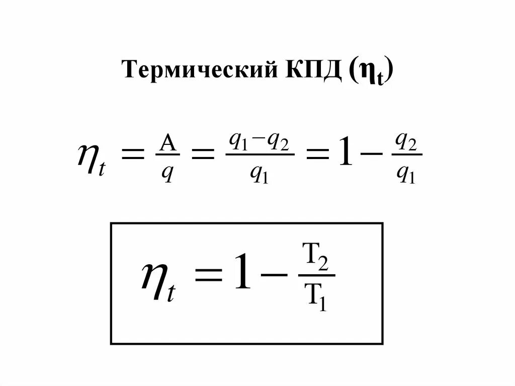 Термический к.п.д тепловой машины. Термический КПД формула. Термический коэффициент полезного действия равен. Термический КПД цикла. Термический кпд идеального цикла