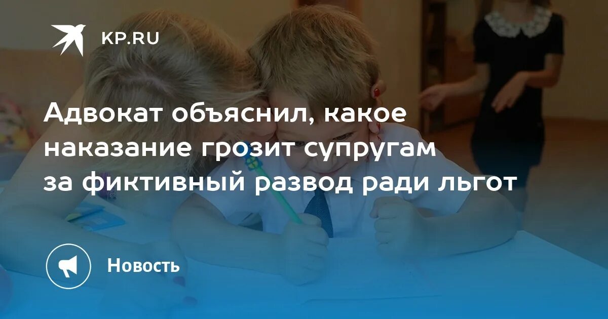 Родитель уничтожает разрушает своего ребенка картинка. Фиктивный развод ради пособий последствия. Фиктивный развод лав