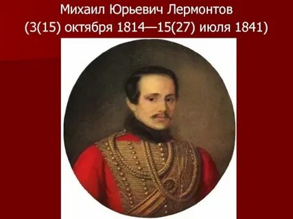 Лермонтов дата событие