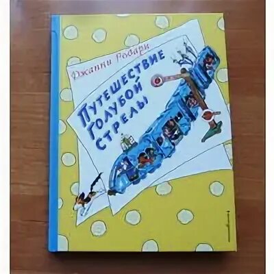 Книга родари голубая стрела. Книга родари путешествие голубой стрелы. Дж родари путешествие голубой стрелы. Путешествие голубой стрелы книга читать. Путешествие голубой стрелы книга читать.