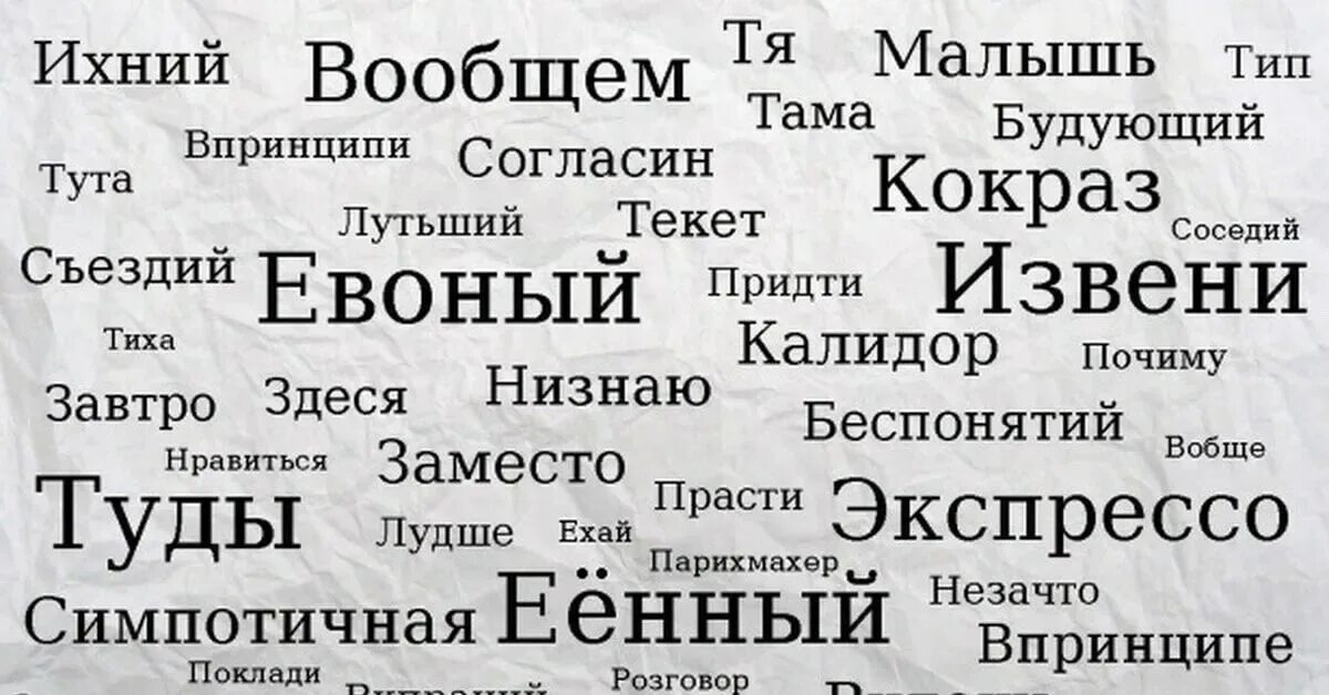 В крации как пишется. Ихний евоный. Слова которых нет в русском языке. Ихний евоный и подобные слова. Ихний евоный Мем.