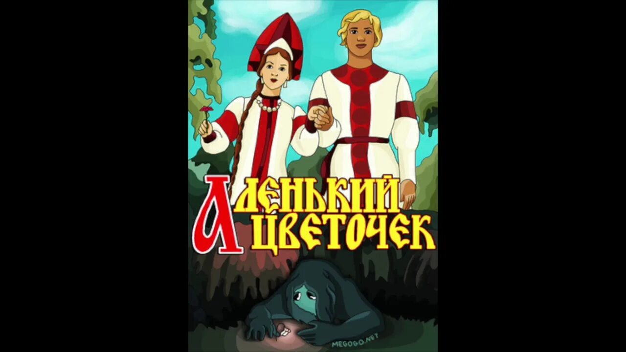 Цветочек сказка аленький шура. Аленький цветочек аудиосказка. Цветочек сказка аленький шура. Аудио сказка аленький цветочек. Сказка про аленький цветочек.