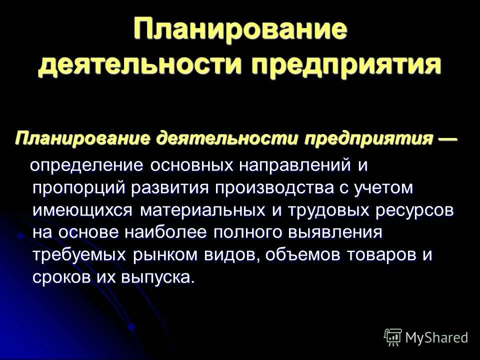 Экономическое планирование и прогнозирование на предприятии. Роль планирования в управлении организацией. Планирование деятельности предприятия. Методы планирования в организации. План деятельности предприятия.
