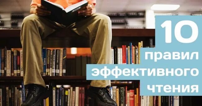 Книга читаем читаем эффективная. Правила эффективного чтения. Правила эффективного чтения книг. 8 Правил эффективного чтения. Правила эффективного чтения 10 правил.