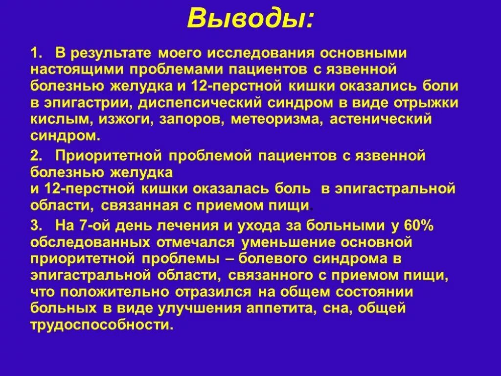 Гастрит жалобы пациента. Вывод по язвенной болезни. Вывод по язвенной болезни желудка. Заключение сестринского процесса. Сестринский процесс при заболеваниях ЖКТ.