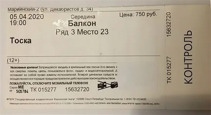 Цена билетов в мариинском театре. Мариинский театр билеты. Электронный билет в Мариинский театр. Билет в Мариинский театр фото. Входной билет в Мариинский театр.