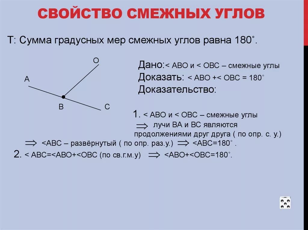 1 смежные углы свойство смежных углов