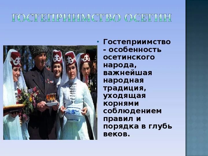 Обычаи и традиции осетинского народа. Осетины традиции и обычаи. Осетины народ традиции. Обычаи народов осетины. Осетины кратко